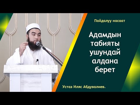 Video: Адамдын табияты кандай?