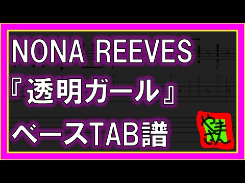 透明ガール (ギター_ベースTAB譜) - NONA REEVES