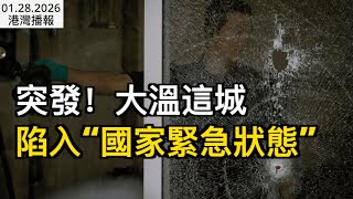 突發！大溫這城陷入“國家緊急狀態”：居民淪為“行走的人質” 公開向聯邦求救；加低收入老人打工反而被扣錢！福利金被批不合理；爆了 卡尼中國行後 支持率飆升（《港灣播報》20260128-2 JJJ）