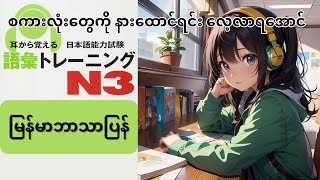 N3［語彙トレニーグ］耳から覚える日本語能力試験　mimikaraoboeru N3