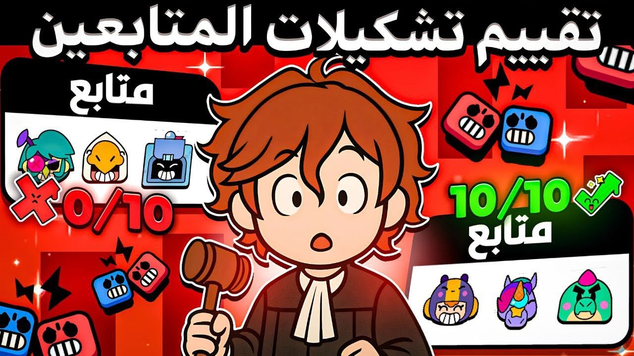 تجربة وتقييم تشكيلاتكم ب مود ال 1v1😂 | اخيرا تشكيلات رهيبة😍🔥 | Brawl Stars