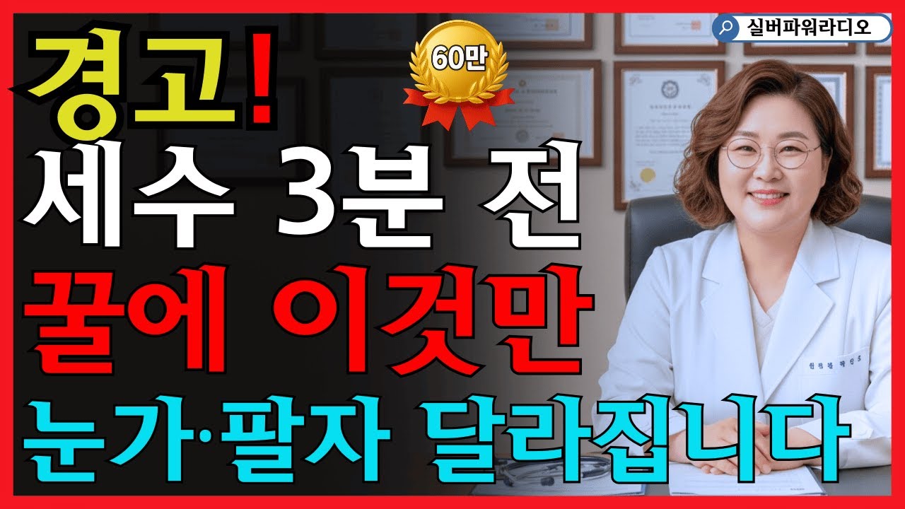 세수 3분전! 꿀에 이것만 섞어도 피부 전문가의 세안법 눈가주름, 팔자주름이 쫙 펴졌습니다! | 시니어 피부관리 | 노후지혜 | 오디오북