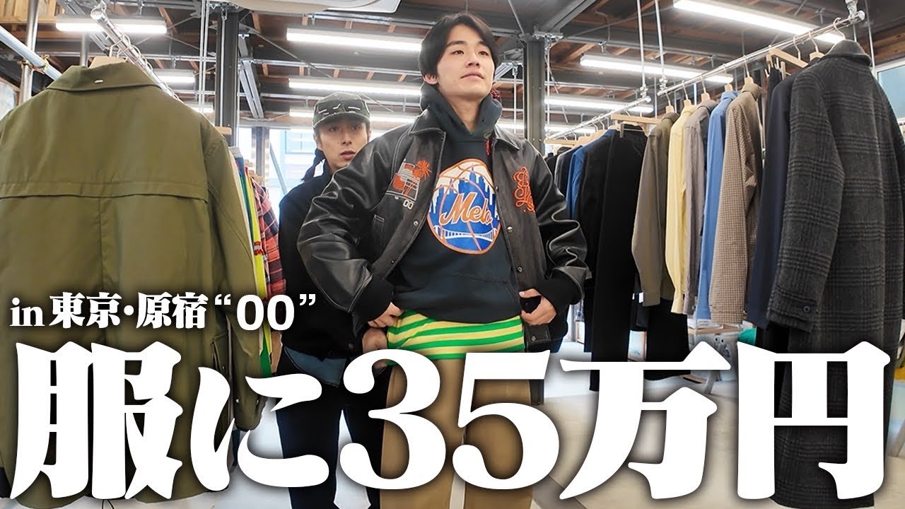 【破産】東京のセレクトショップで財布を気にせず服買いまくる金欠服好き26歳。