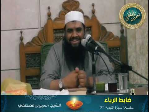 ضابط الرياء الشيخ سمير مصطفى