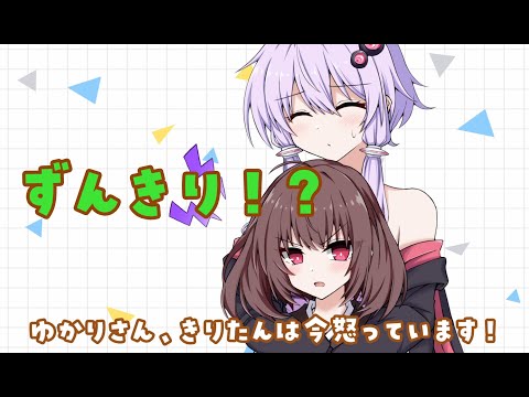 【百合】きりたん「どうしてずんきりって少ないんですか！？」ゆかり「！？」【ソフトウェアトーク劇場】