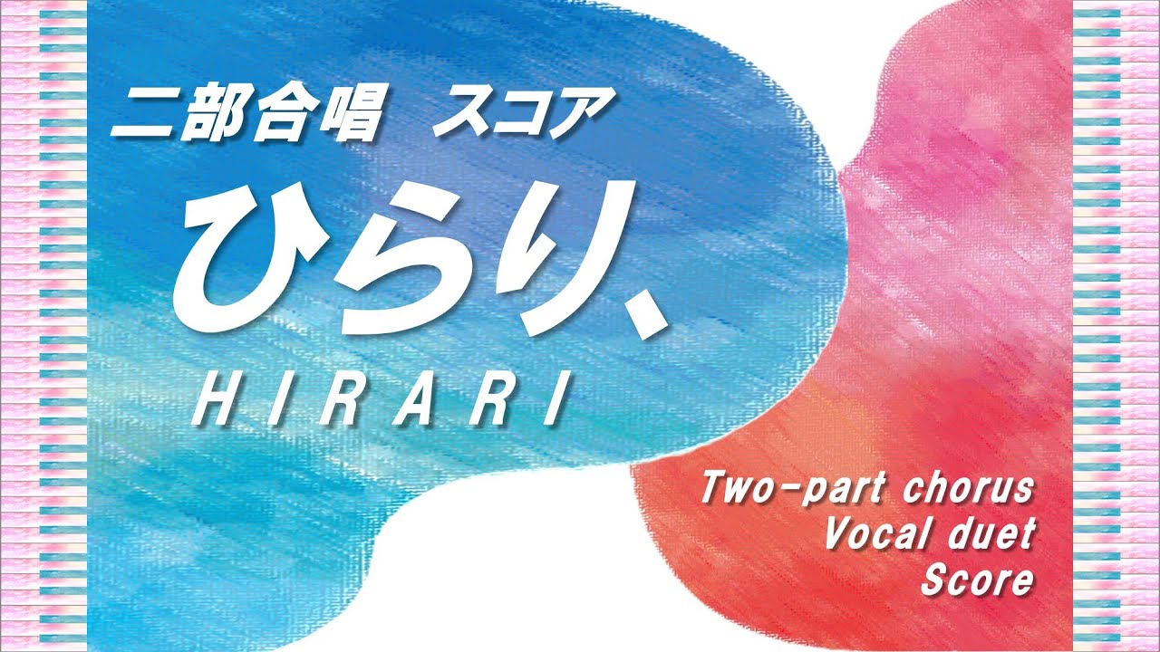 二部合唱】「ひらり、」スコア／作詞作曲：山崎朋子／小学校高学年