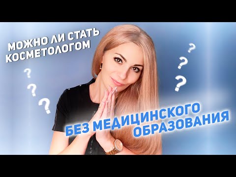 Можно ли стать косметологом без медицинского образования?
