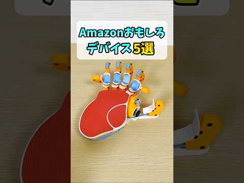 おもしろゲーミングデバイス5選【Amazonプライムデー2025】 #shorts