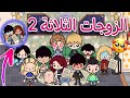 الزوجات الثلاثة الجزء الثاني 2 توكا بوكا 