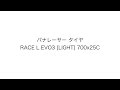 パナレーサー タイヤ RACE L EVO3 [LIGHT] 700x25C