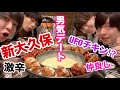 【韓国デート】男4人で新大久保の韓国料理食べてみた