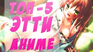 ТОП - 5 АНИМЕ ЖАНРА ЭТТИ (секс, похоть, гарем и разврат) ТОП - 5 АНИМЕ ЖАНРА ЭТТИ (секс, похоть, гарем и разврат)