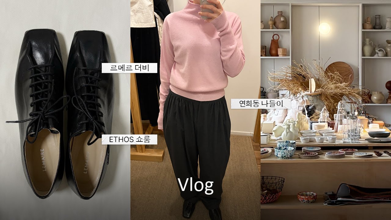 Vlog 직장인 브이로그ㅣ르메르 더비 슈즈 언박싱ㅣ에토스 쇼룸ㅣ도자기 공방ㅣ생일주간ㅣ연희동 나들이ㅣ얼바닉 머그컵 언박싱ㅣ소금빵