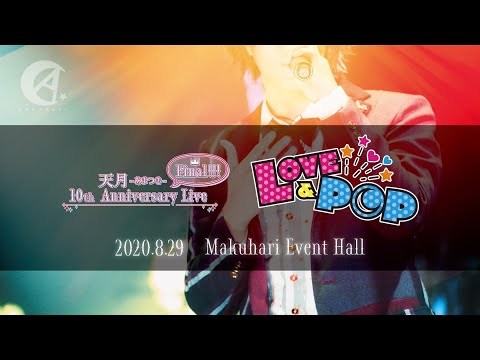 天月-あまつき-「Amatsuki 10th Anniversary Live Final!!!〜Love&Pop〜」LIVE映像