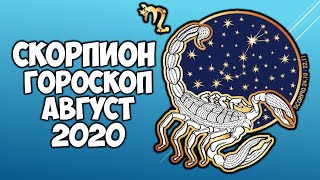 Скорпион самый точный гороскоп на август 2020 Прогноз на месяц