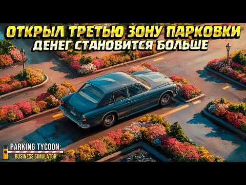 Видео: ОТКРЫЛ ТРЕТЬЮ ЗОНУ ПАРКОВКИ ( Parking Tycoon: Business Simulator ) #9 / ПРОХОЖДЕНИЕ