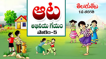 Aata Geyam 1st Class Telugu | #AataGeyam | 1st Class Telugu Lesson 5  |#ManiSirOfficial |