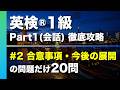 【#2 合意事項・今後の展開】英検®︎1級リスニング Part1(会話) タイプ別徹底攻略20問 本試験形式・印刷可能PDFあり
