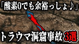 窒息寸前！夜に見たくないトラウマな水中洞窟事故3選【総集編】【ゆっくり解説】