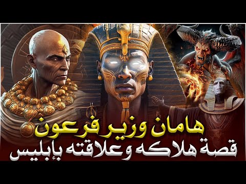 قصص القرآن قصة هامان وزير فرعون وقصة هلاكه وما علاقته ب ابليس وهل الأهرامات هي الصرح الذي بناه