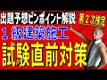 1級建築施工第2次検定対策 試験直前 重点ポイント解説+受験生の質問100本ノック!