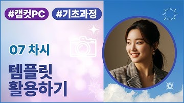 캡컷PC버전(기초과정) - 07 템플릿 활용하기 - 노가다 편집 끝! 캡컷 템플릿으로 초스피드 모션그래픽 영상제작