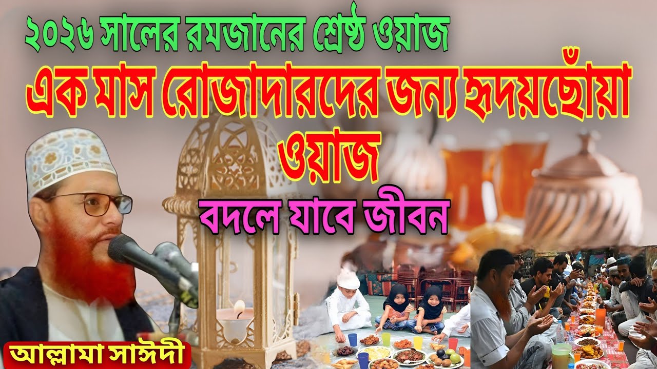 এক মাস রোজাদারদের জন্য হৃদয়ছোঁয়া ওয়াজ | বদলে যাবে জীবন❤️আল্লামা সাঈদী❤️ইমানের দাওয়াত❤️