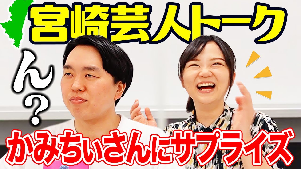 宮崎出身の蛙亭 イワクラ ジェラードン かみちぃ 地元の銘菓を堪能 これ嬉しいな ニコニコニュース
