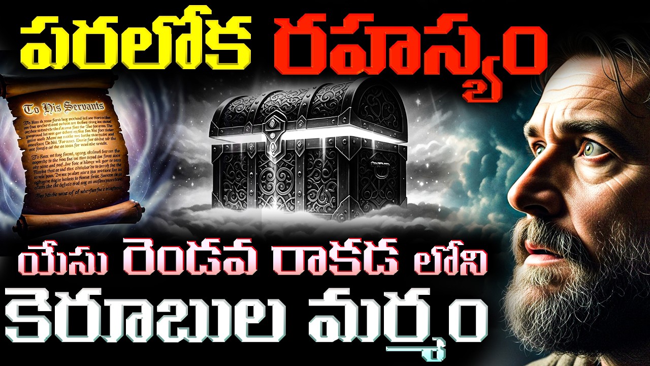 యేసు రెండవ రాకడ దేవుని సింహాసన రహస్యం |THEOLOGICAL TRUTHS|#rapture #antichrist  #telugubible