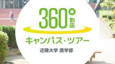 近畿大学農学部 学科 就職実績 キャンパスの紹介 Youtube 近畿大学農学部 学科 就職実績 キャンパスの紹介 Youtube