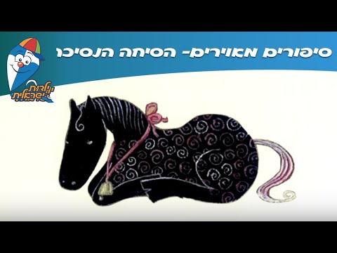 סיפורים מאוירים הסיחה הנסיכה ילדות ישראלית 