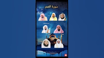 سورة الفجر بصوت القارئ مشاري العفاسي سعودالشريم السديس ماهر_المعيقلي ياسر_الدوسري❤️