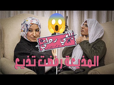 المذيعة تفاجات انه شب وزعلت الغي رحلتي محمد بطوش ح٤