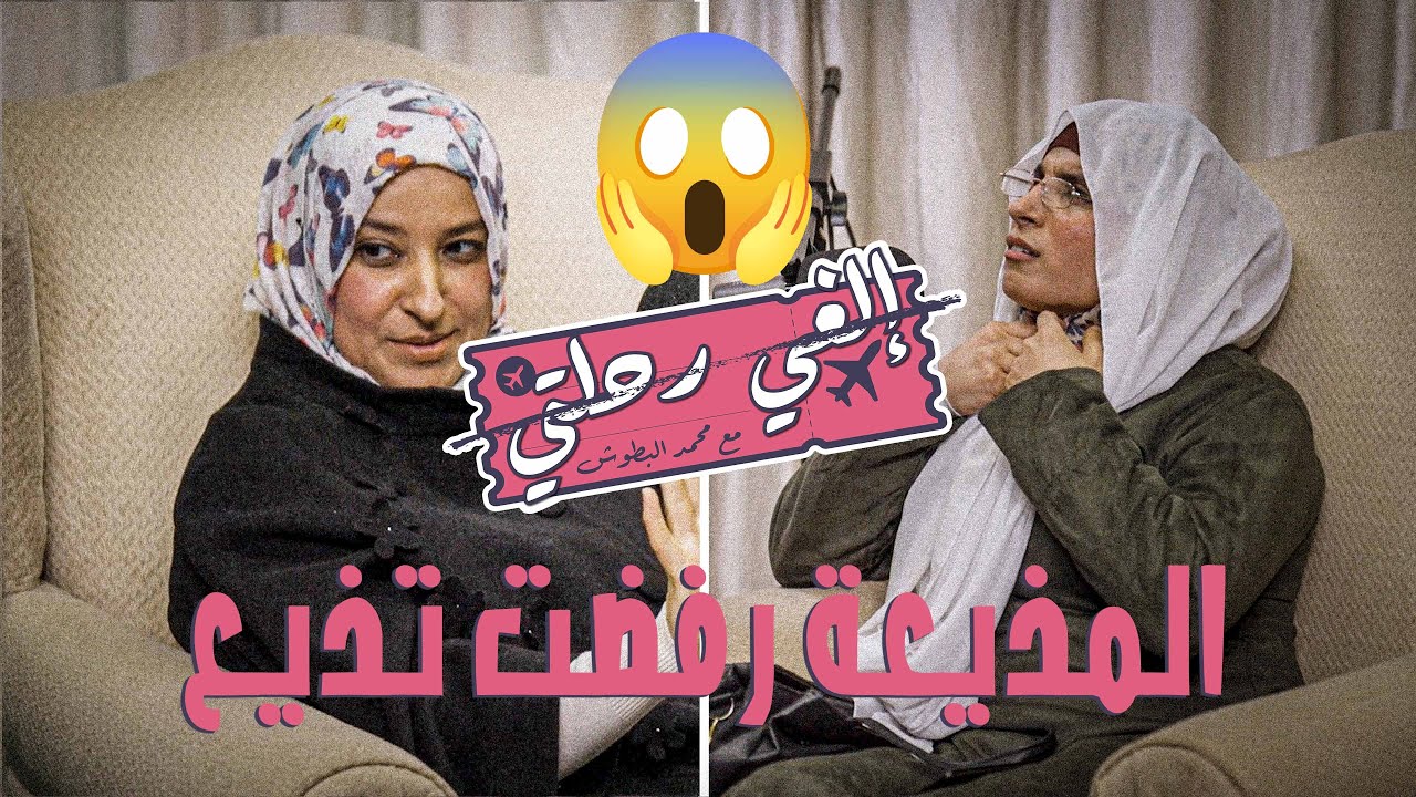 المذيعة تفاجات انه شب وزعلت 😱 | الغي رحلتي - محمد بطوش ح٤