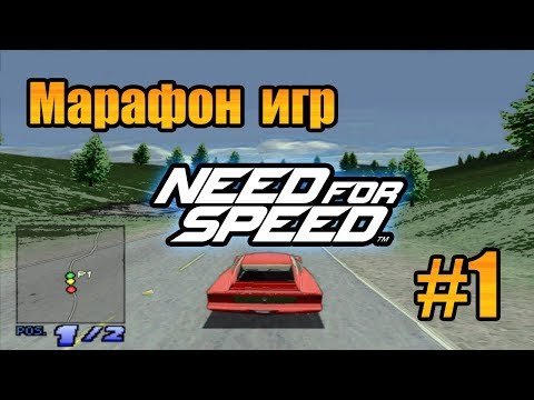 Видео: Марафон игр Need for Speed - The Need for Speed 1994 - #1