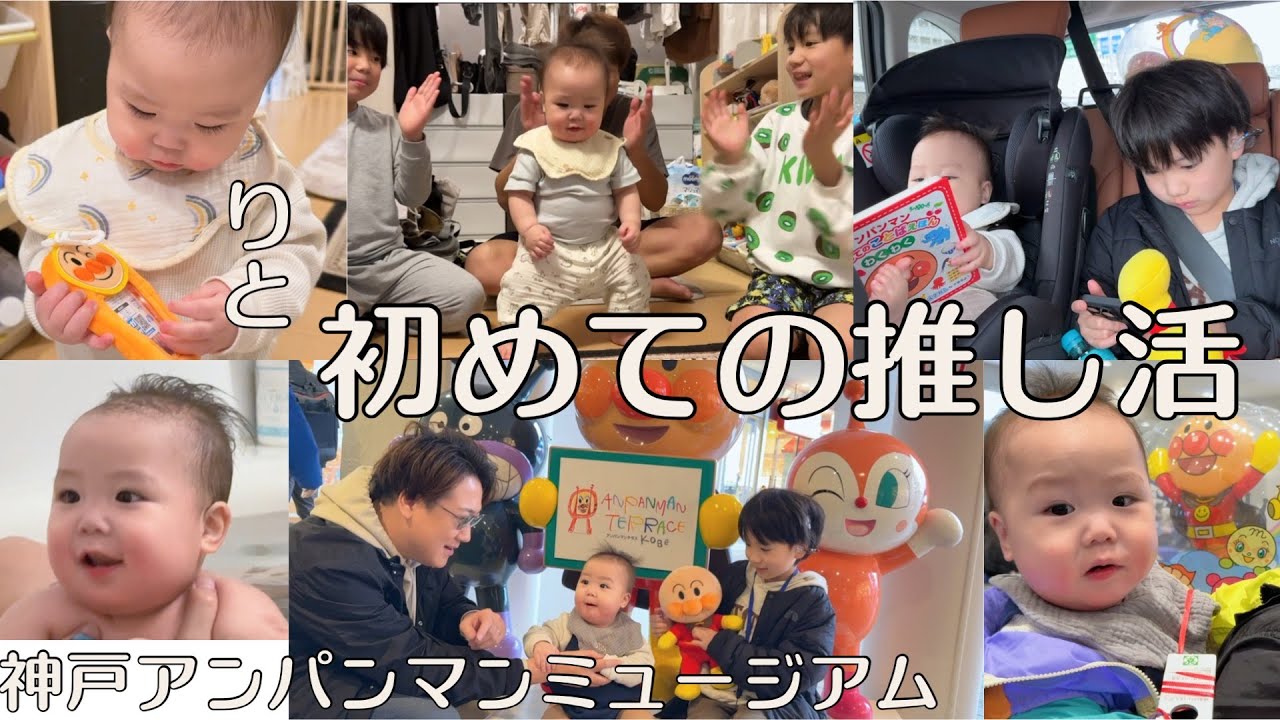 【推し活】アンパンマンミュージアム【Vlog-132】