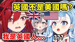 當Kobo問了英國人Liz這個問題: '英國不是美國嗎？' ...【Kobo Kanaeru】【Hololive 中文精華】