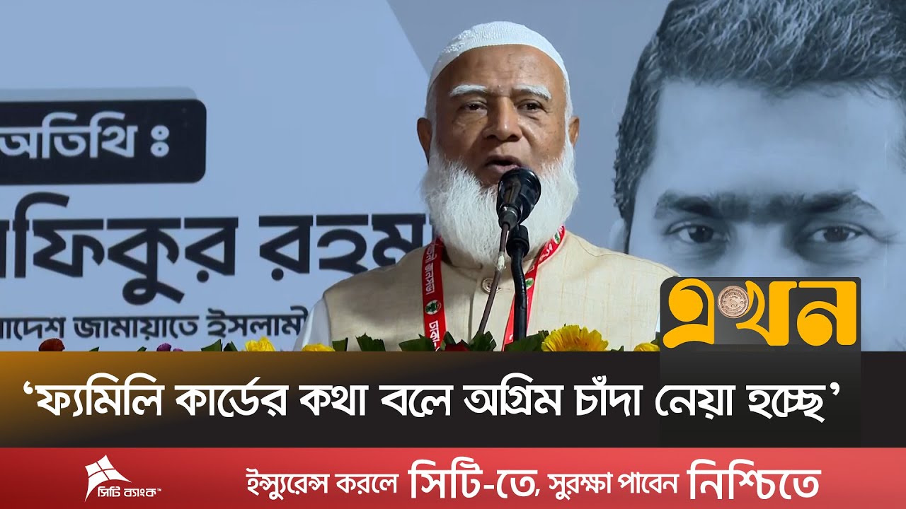 ‘জনপ্রতিনিধিদের আর্থিক হিসাব জনগণের সামনে তুলে ধরবো’ | Shafiqur Rahman | Jamaat | BD Election |Ekhon