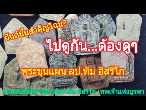 พระขุนแผน ลป.ทิม อิสริโก"หลังยันต์สำคัญไฉน"กับการวาระการสร้าง?