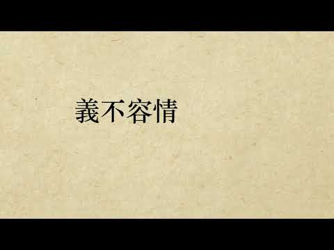 義不容情 (粵語/廣東話)