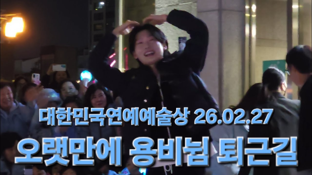 오랫만에 용비뉨 퇴근🩵 다시한번 수상 축하합니당🥰 #김용빈 #대한민국연예예술상 26.02.27