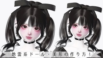 ZEPETO【ゼペット】地雷系ドール・美形お顔の作り方！顔真似OK【제페토】Pretty Zepeto Face Tutorial Girl Tutorial