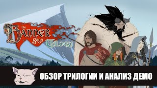 картинка: Обзор трилогии игр The Banner Saga.