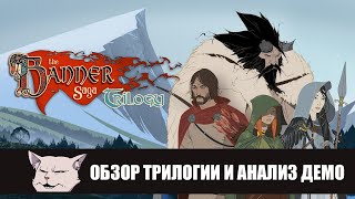 Обзор трилогии игр The Banner Saga.