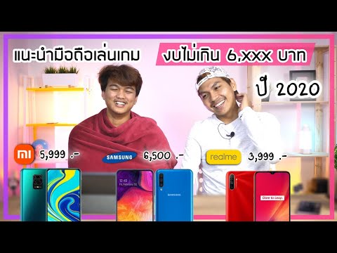 แนะนำ มือถือเล่นเกม งบไม่เกิน 6,xxx บาท (ปี 2020)