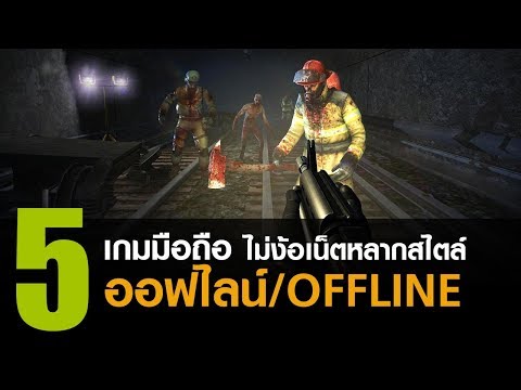 5 เกมมือถือ Offline ไม่ง้อเน็ตหลากสไตล์ [iOS/Android]