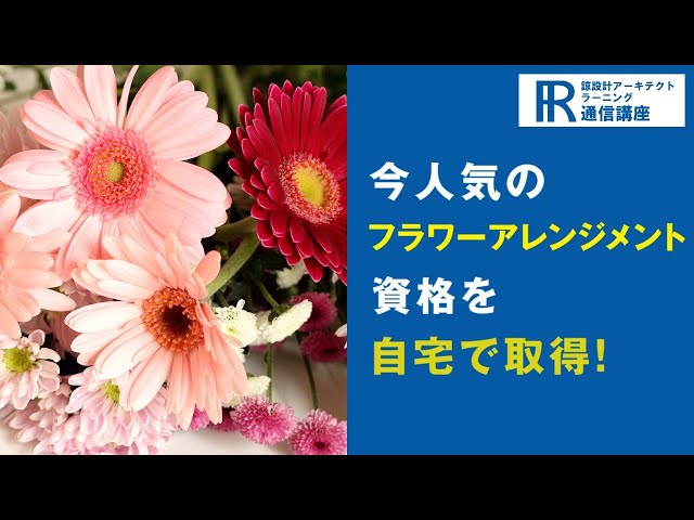 フラワーアレンジメント資格】フラワーアレンジメントデザイナー