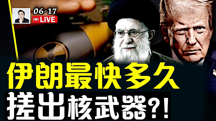 參照中共國，伊朗最快3週搓出.核.武.？！深度解釋「巨型鑽地彈」GBU-57；伊朗垮台，對中共有何影響？｜大宇拍案驚奇 live！