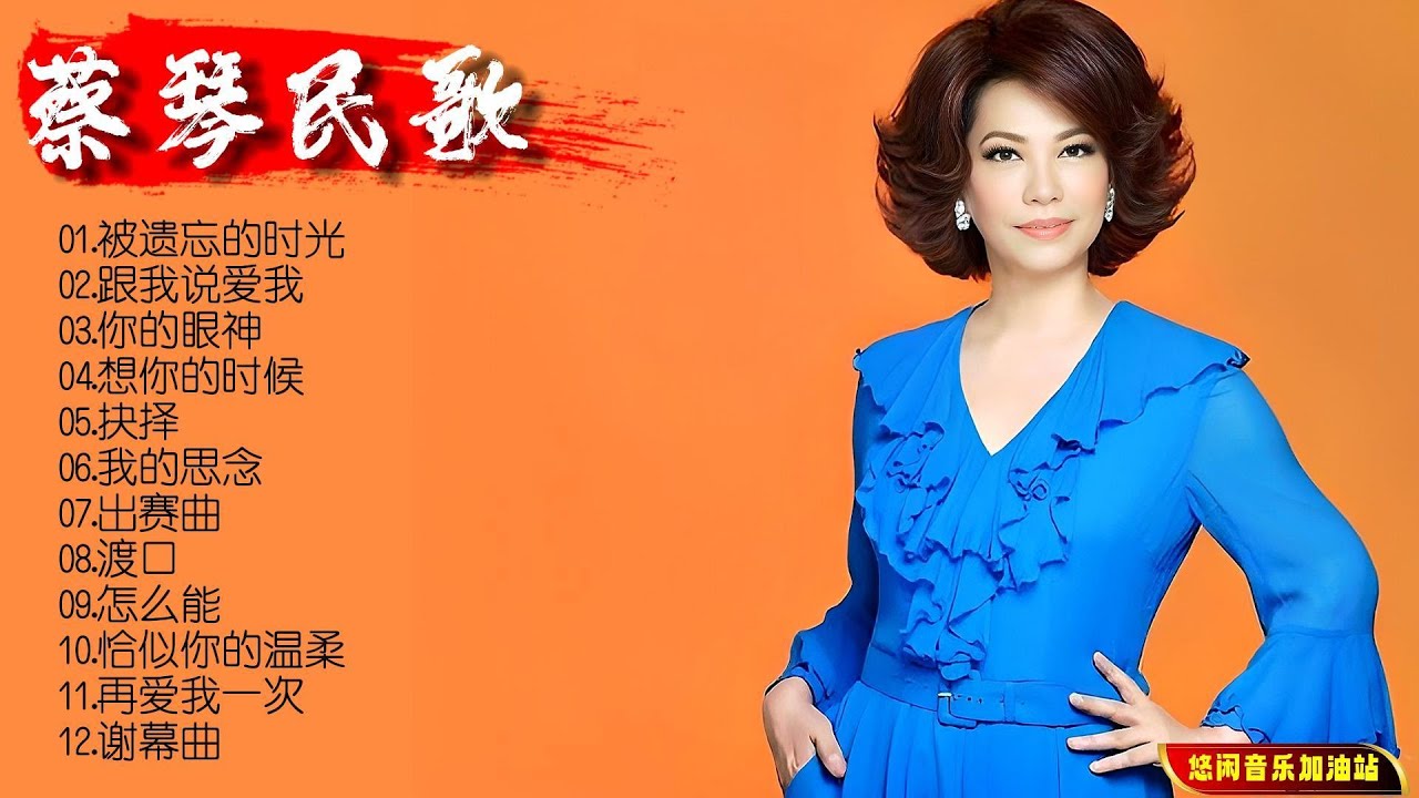 【无损音乐】SACD版本‖蔡琴音乐质感温暖，韵味⼗⾜，瞬间唤起⼼⽬中⽆限美好的回忆!