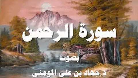 سورة الرحمن بصوت د جهاد بن علي المومني